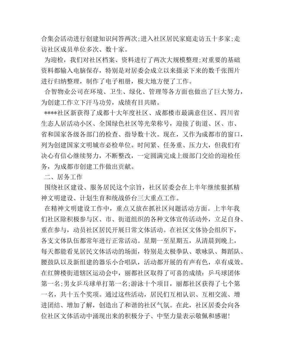 2020年上半年社区居委会工作总结 _第2页