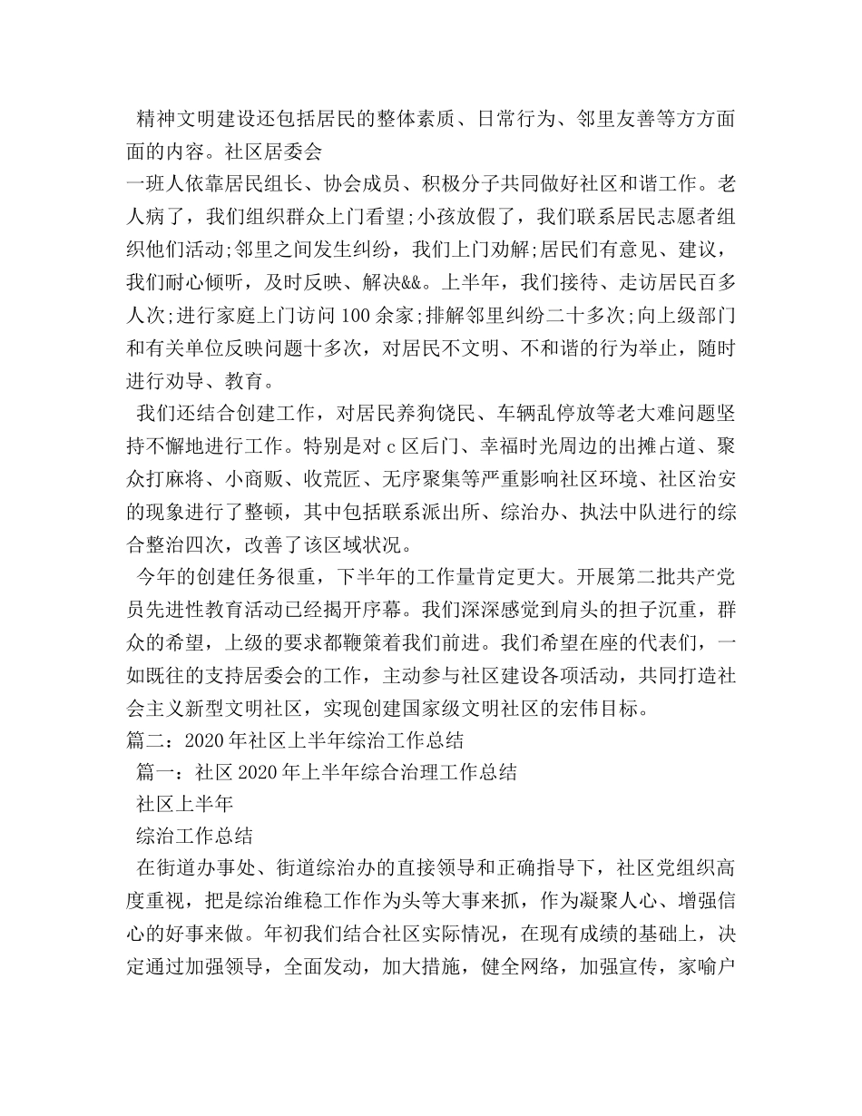 2020年上半年社区居委会工作总结 _第3页