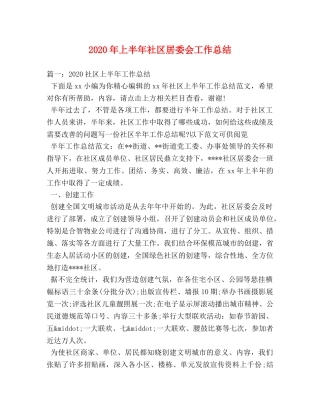 2020年上半年社区居委会工作总结 