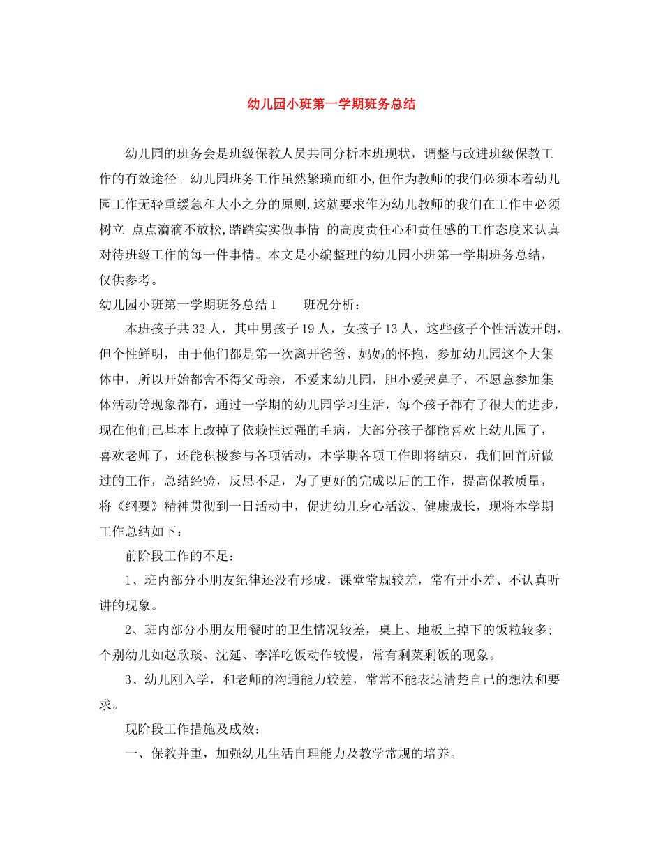 幼儿园小班第一学期班务总结_第1页