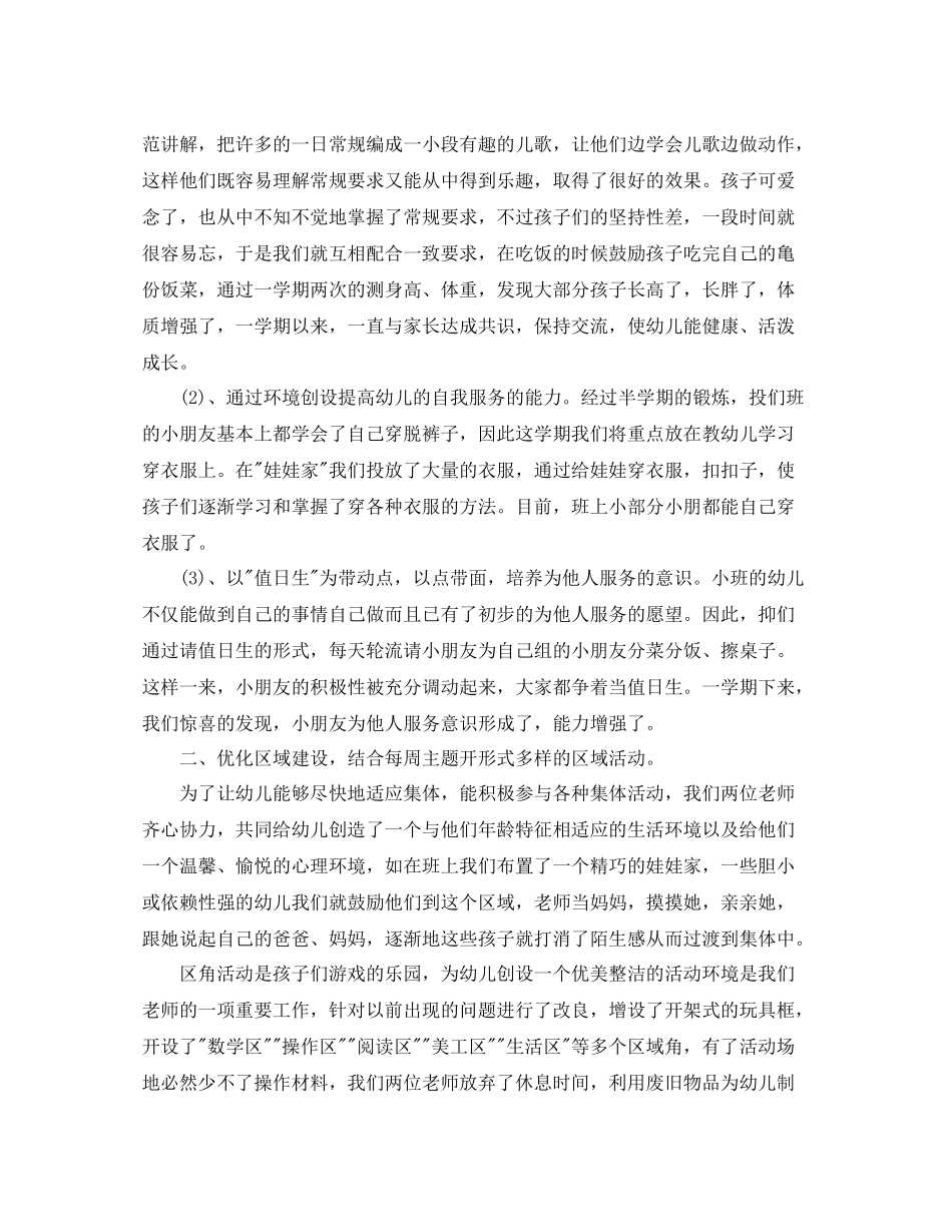 幼儿园小班第一学期班务总结_第3页