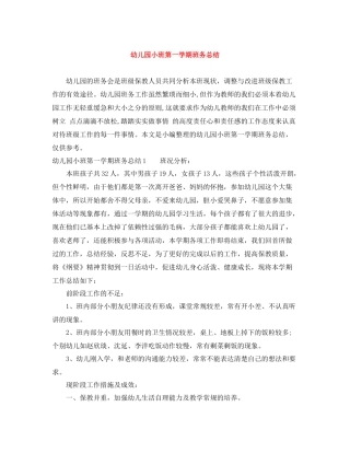 幼儿园小班第一学期班务总结