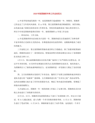 2020年院国旗班年终工作总结范文