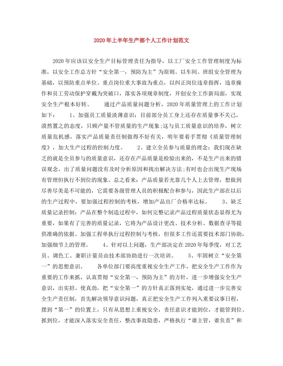 2020年上半年生产部个人工作计划范文 _第1页