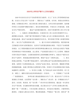 2020年上半年生产部个人工作计划范文 