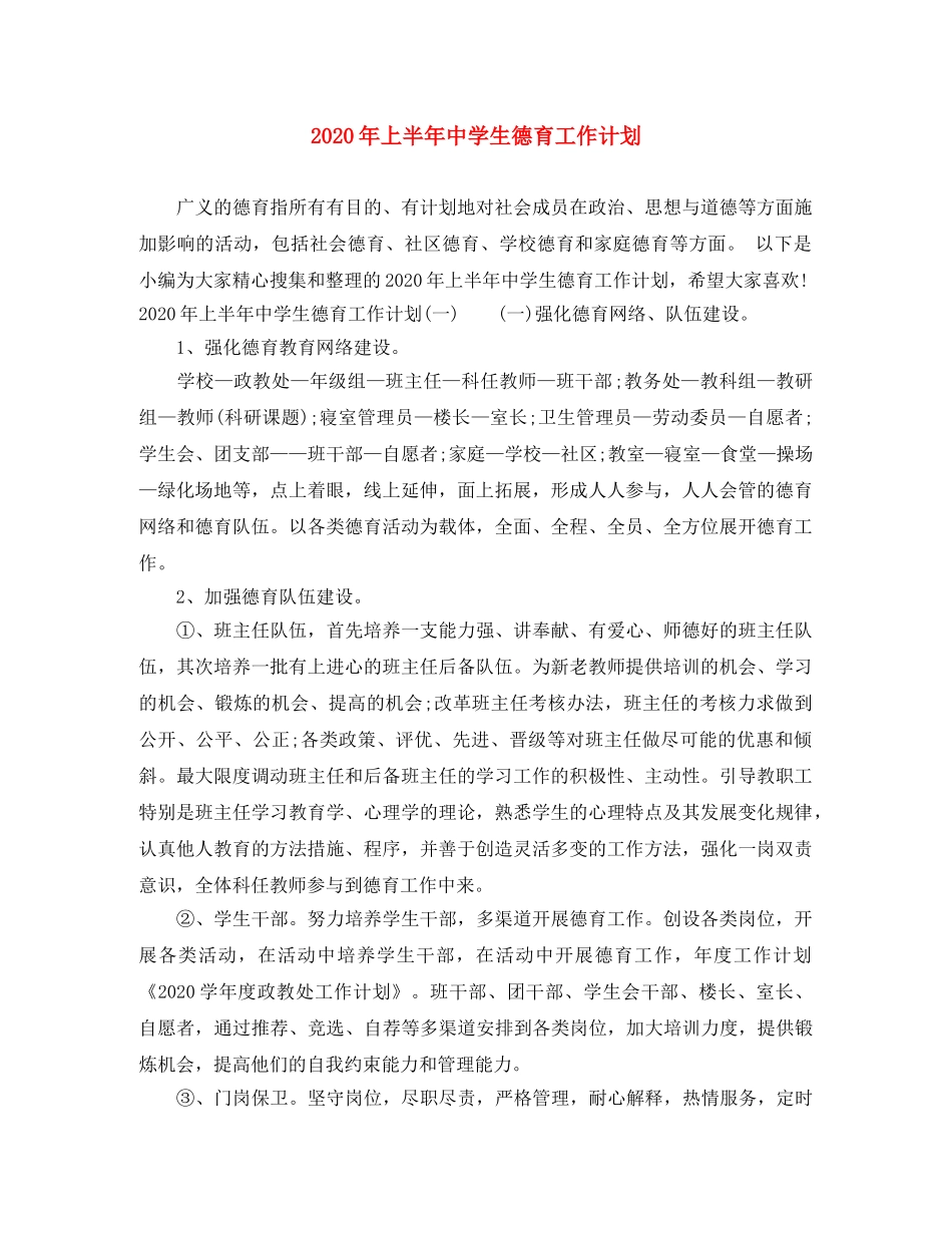 2020年上半年生德育工作计划 _第1页