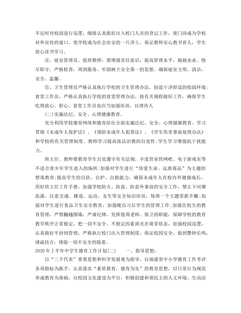 2020年上半年生德育工作计划 _第2页