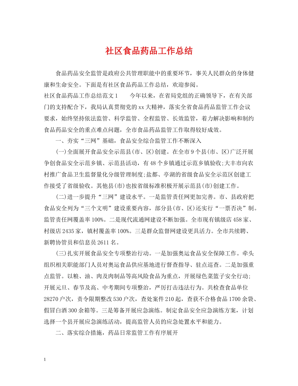 社区食品药品工作总结_第1页
