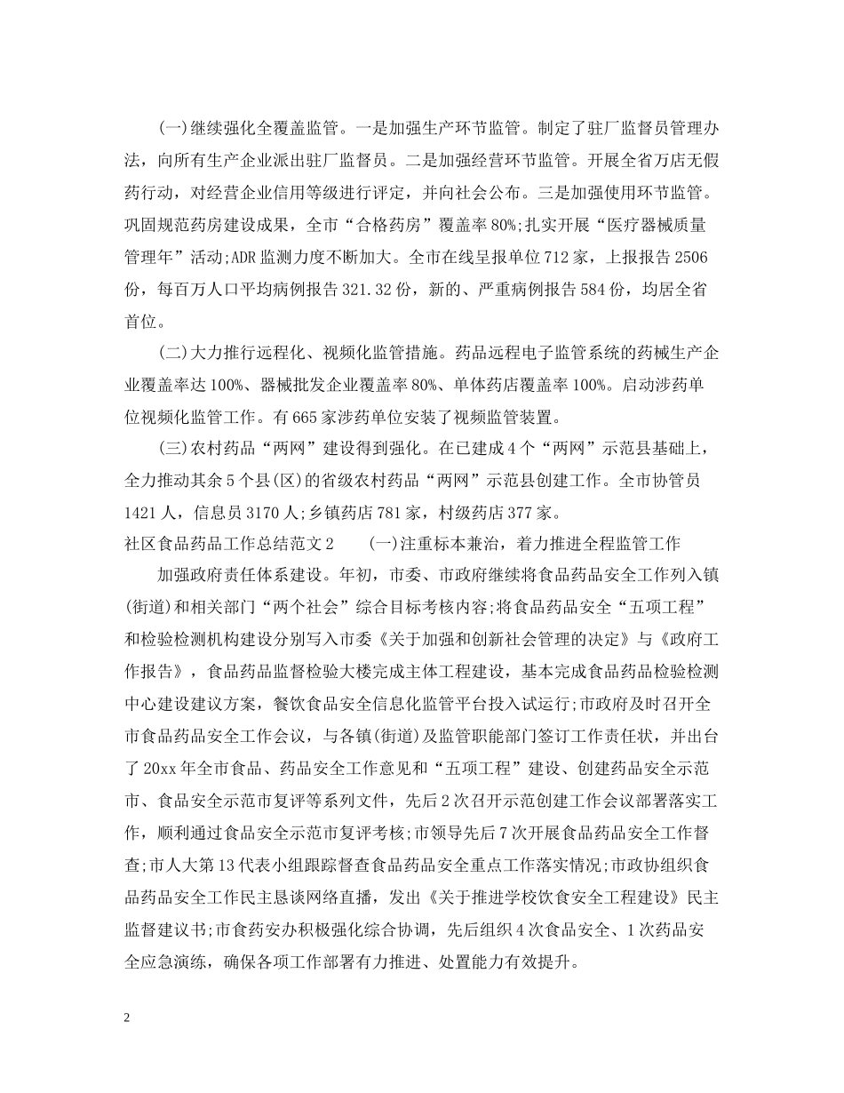 社区食品药品工作总结_第2页