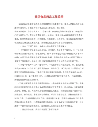 社区食品药品工作总结