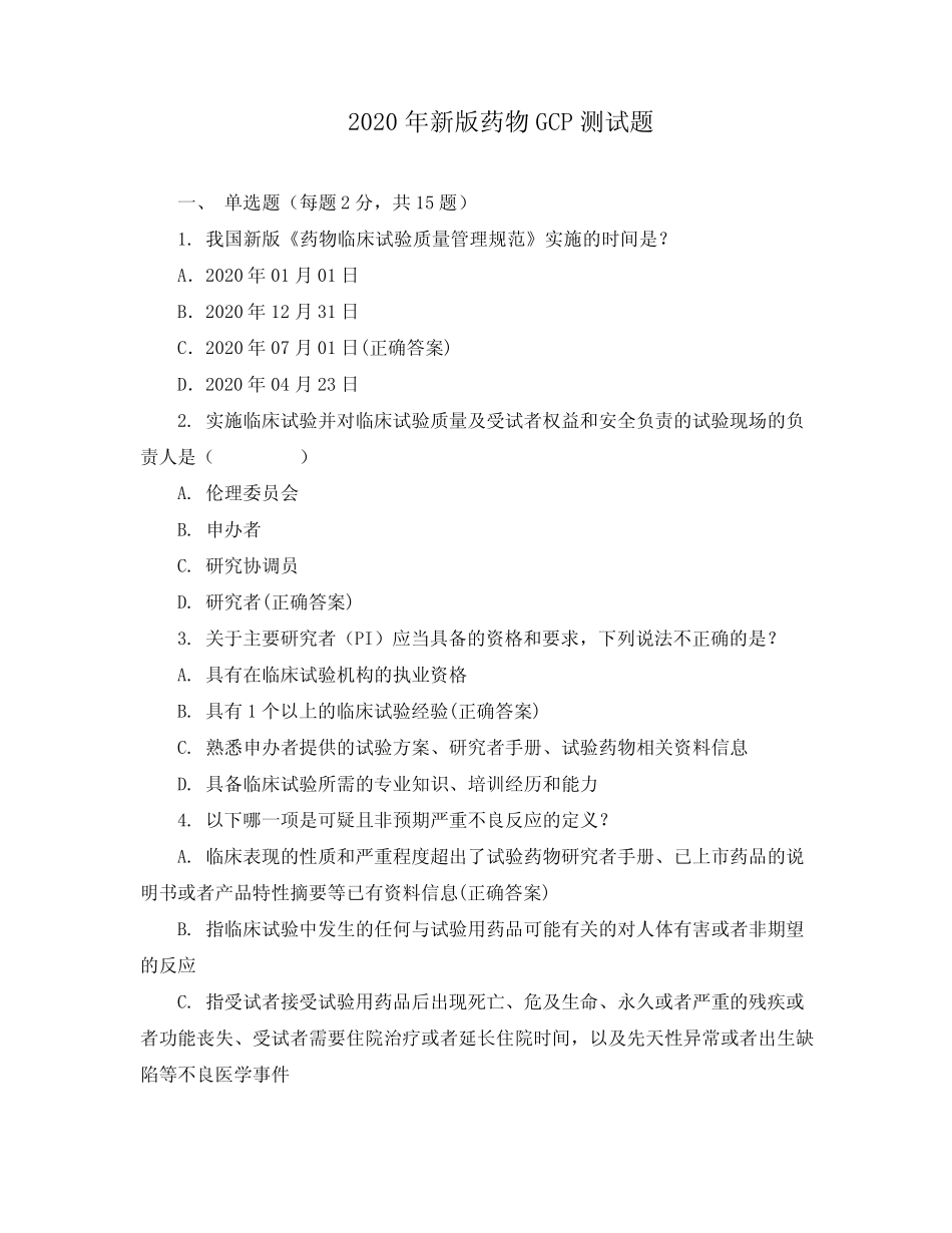 2020年新版药物GCP测试题 _第1页