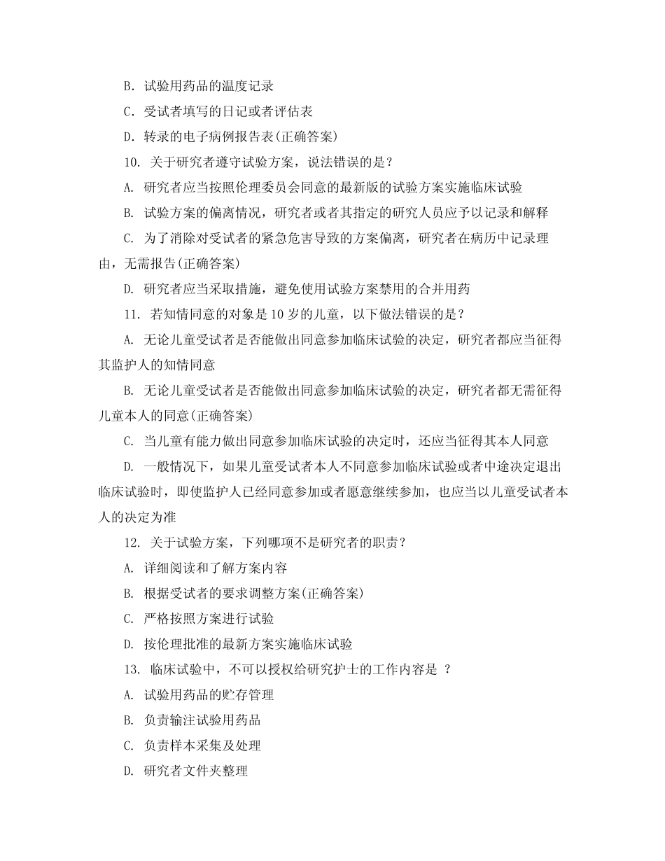 2020年新版药物GCP测试题 _第3页