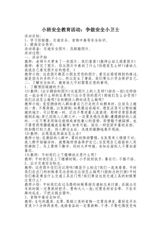 小班安全活动《争做安全小卫士》