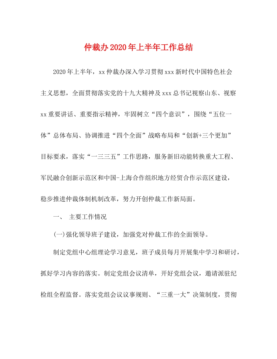 仲裁办年上半年工作总结_第1页