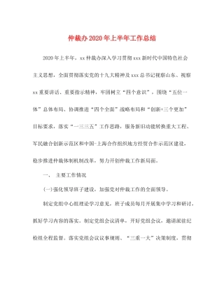 仲裁办年上半年工作总结