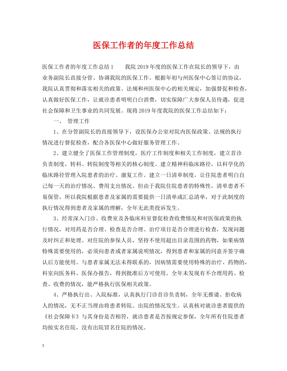 医保工作者的年度工作总结_第1页