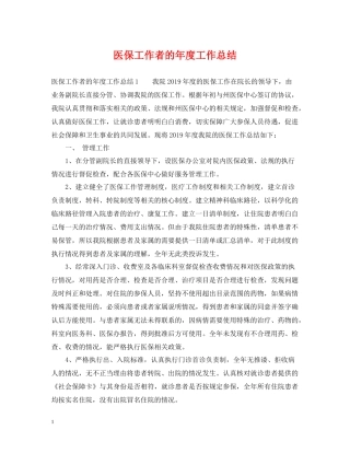 医保工作者的年度工作总结