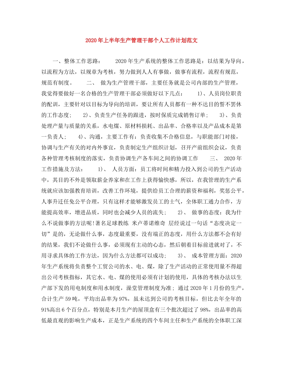 2020年上半年生产管理干部个人工作计划范文 _第1页