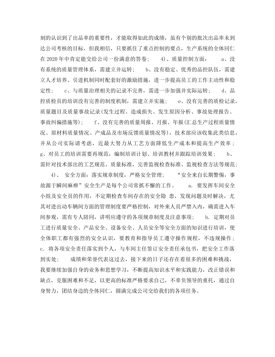 2020年上半年生产管理干部个人工作计划范文 _第2页