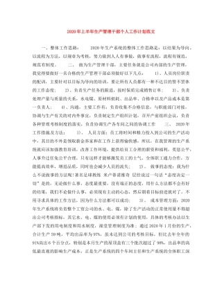 2020年上半年生产管理干部个人工作计划范文 