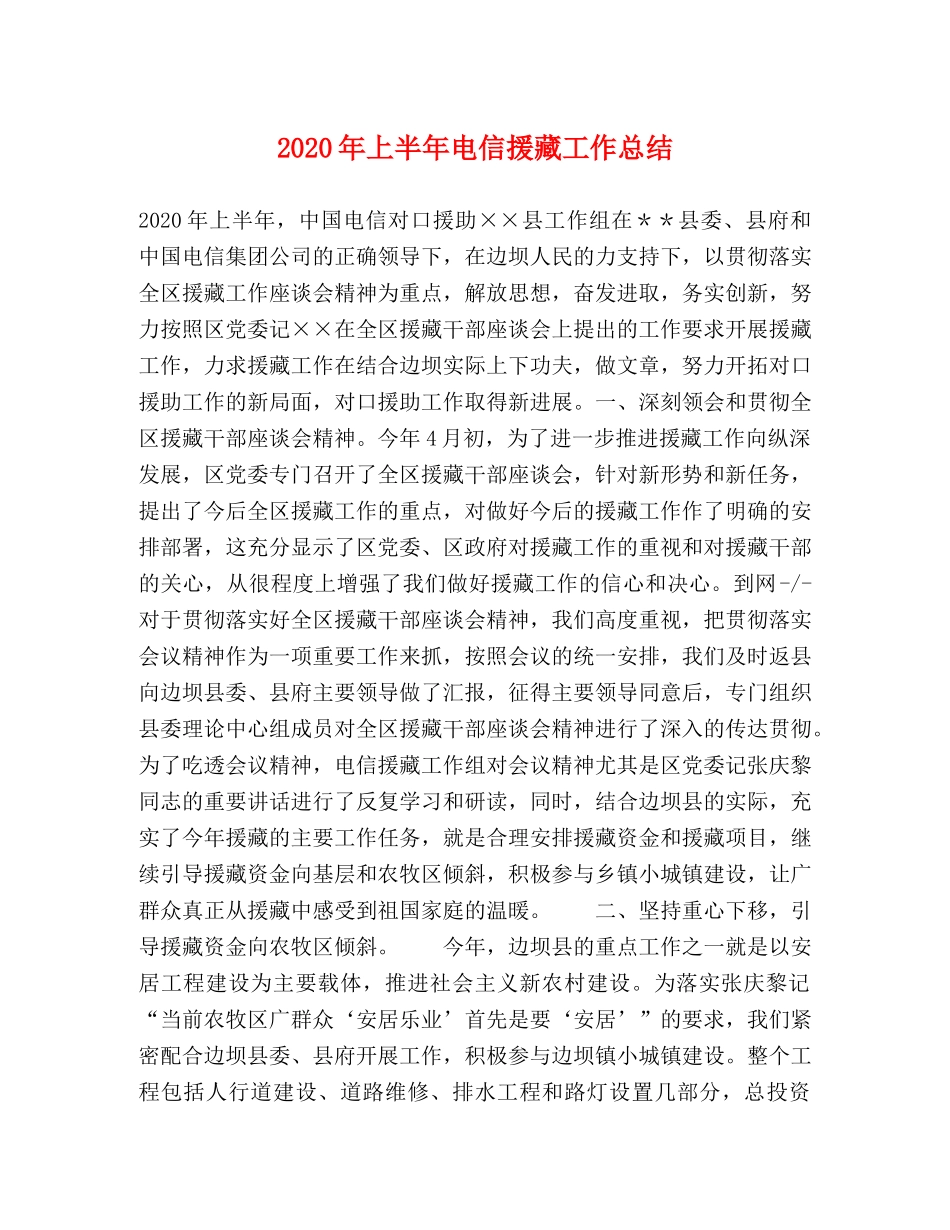 2020年上半年电信援藏工作总结 _第1页