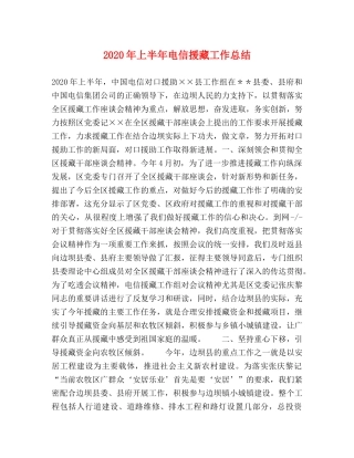 2020年上半年电信援藏工作总结 