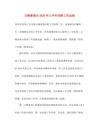 文物普查办年上半年田野工作总结