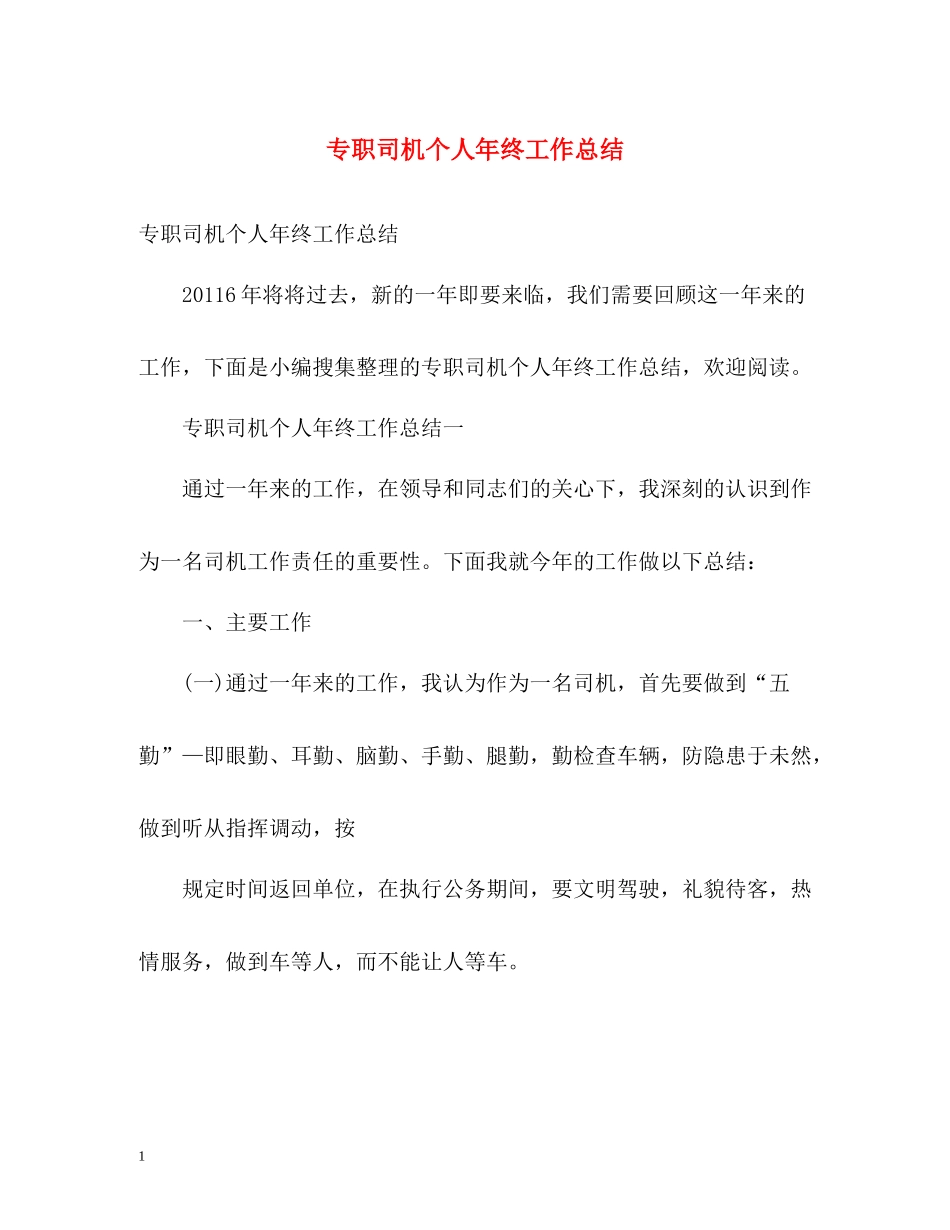 专职司机个人年终工作总结_第1页