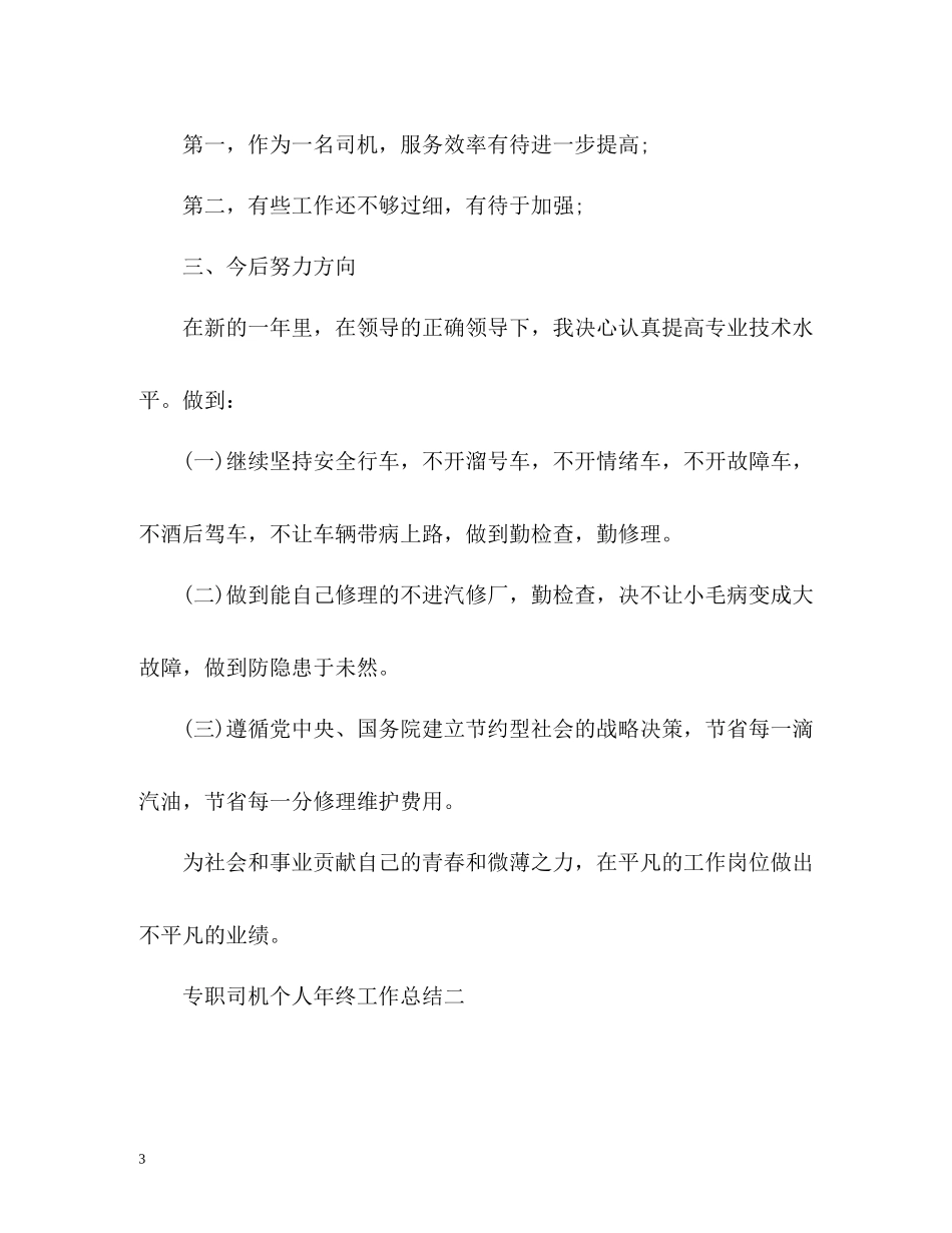 专职司机个人年终工作总结_第3页
