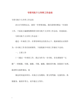 专职司机个人年终工作总结