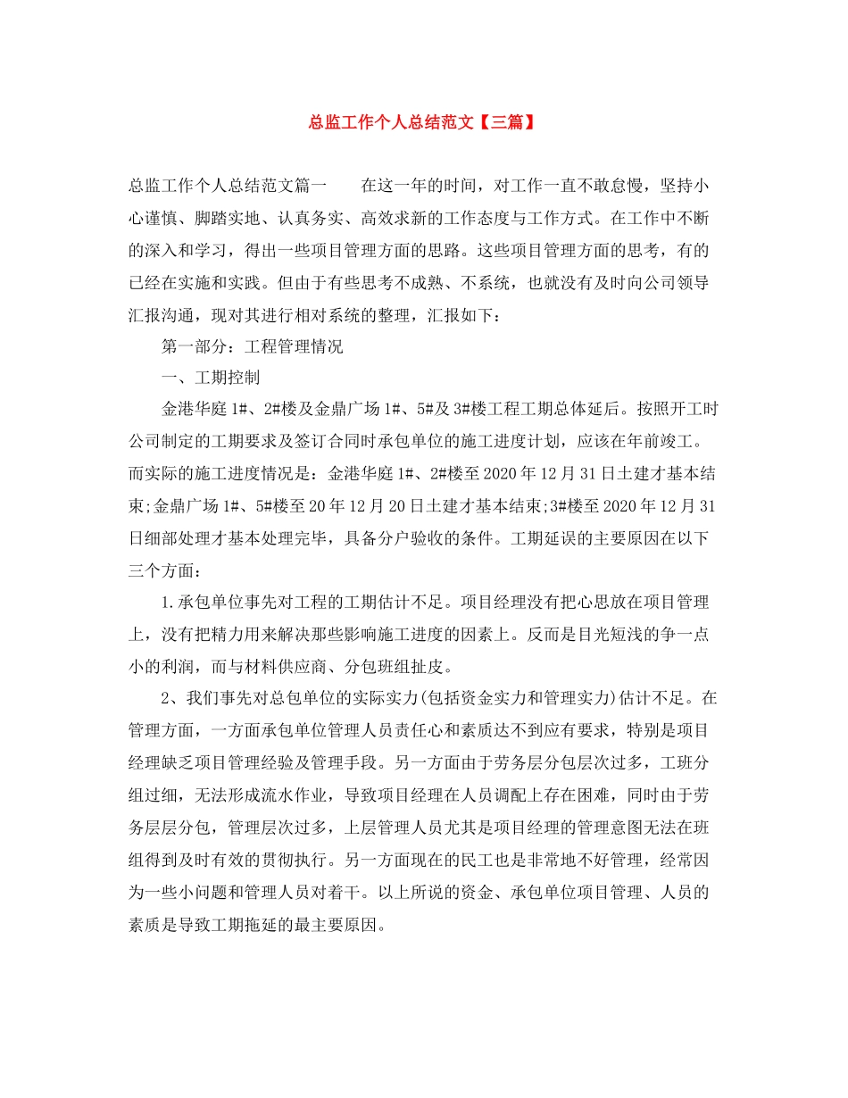 总监工作个人总结范文【三篇】_第1页