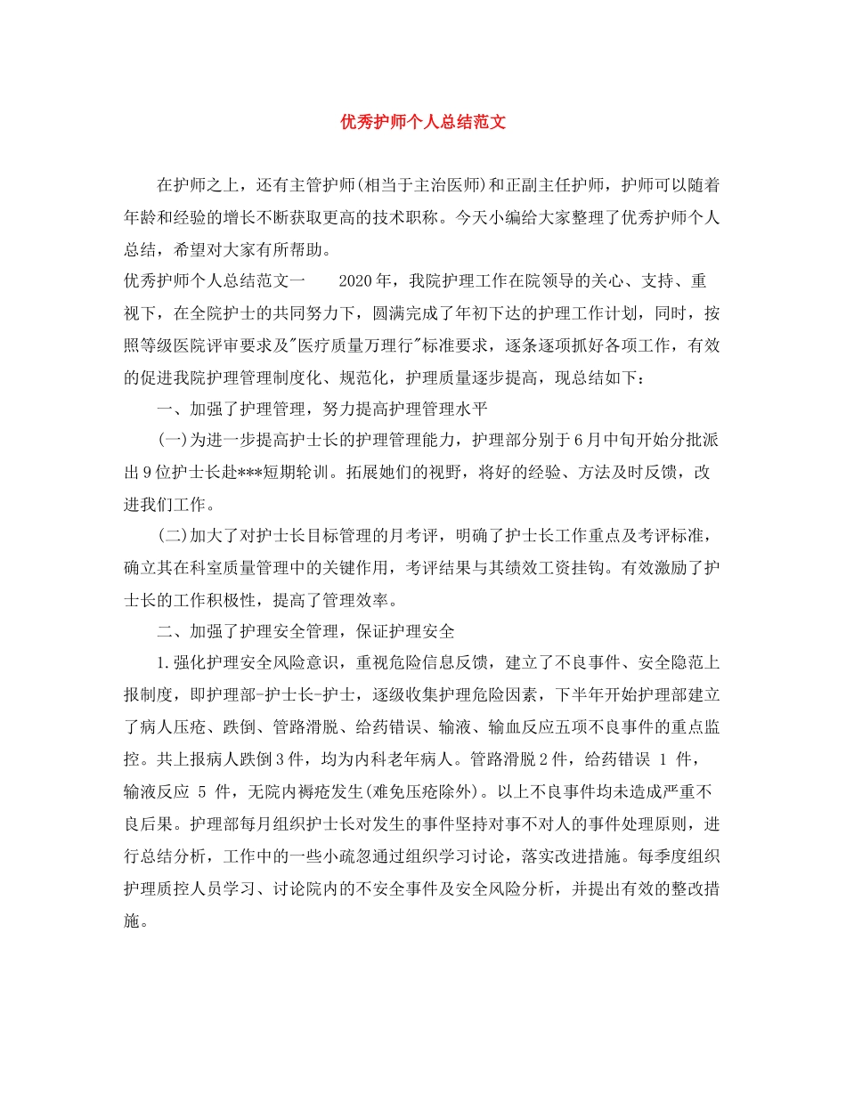 优秀护师个人总结范文_第1页