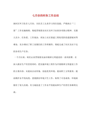 七月份的村务工作总结