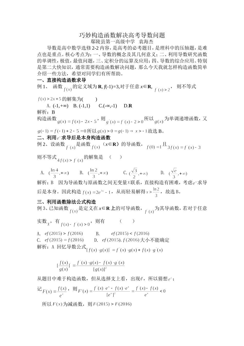 巧妙构造函数解决数学问题（赢未来发表）_第1页