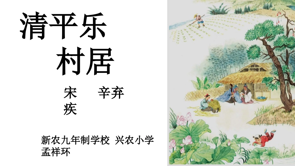 清平乐村居PPT_第1页