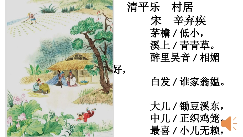 清平乐村居PPT_第3页