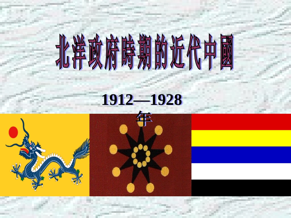 北洋军阀政府时期的近代中国_第1页