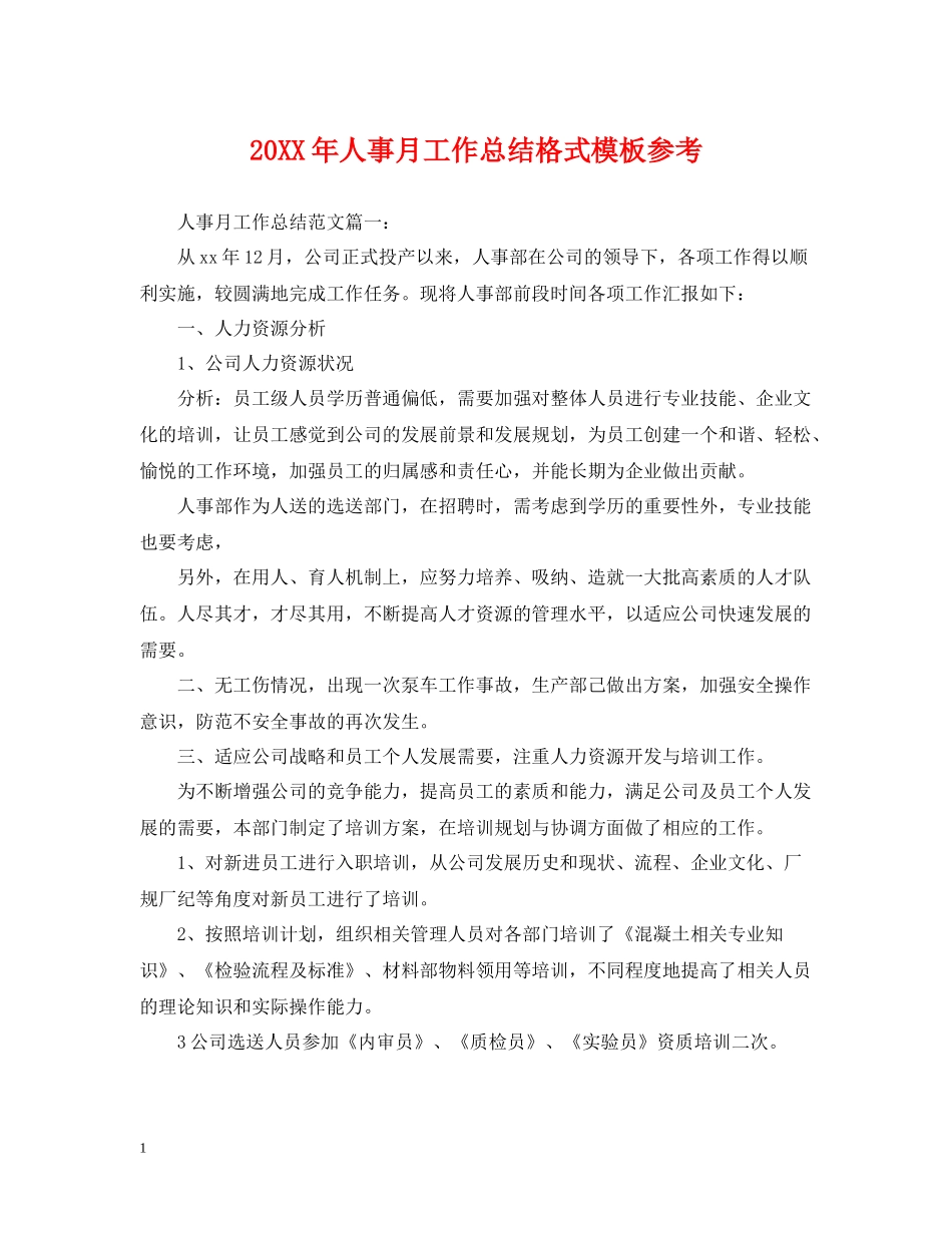 人事月工作总结格式模板参考2_第1页