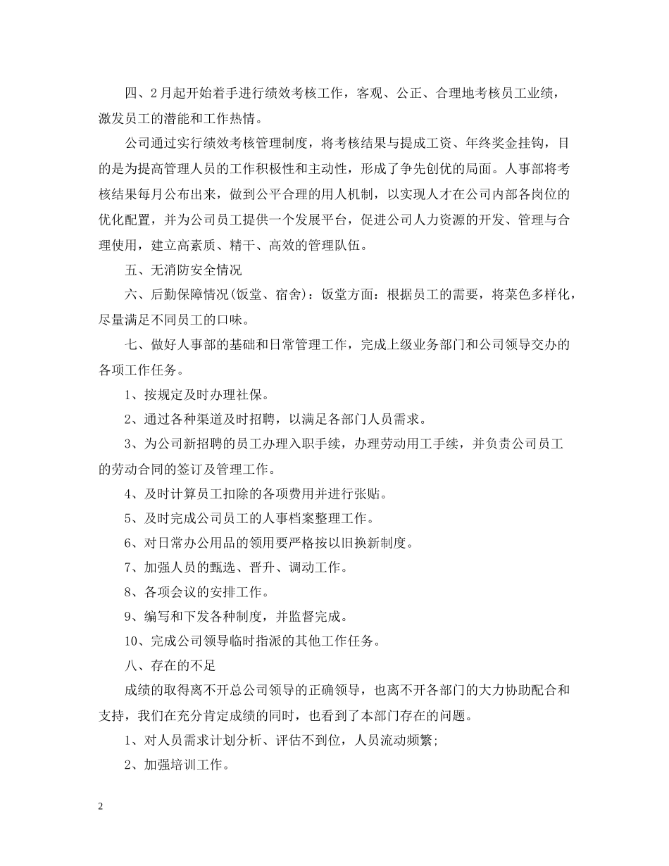 人事月工作总结格式模板参考2_第2页
