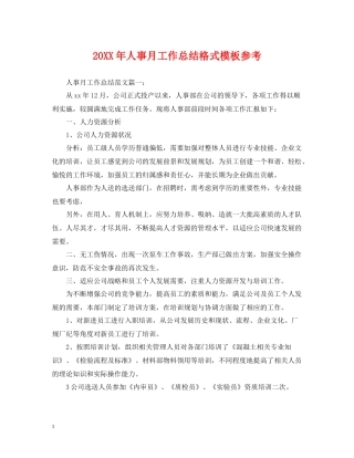 人事月工作总结格式模板参考2