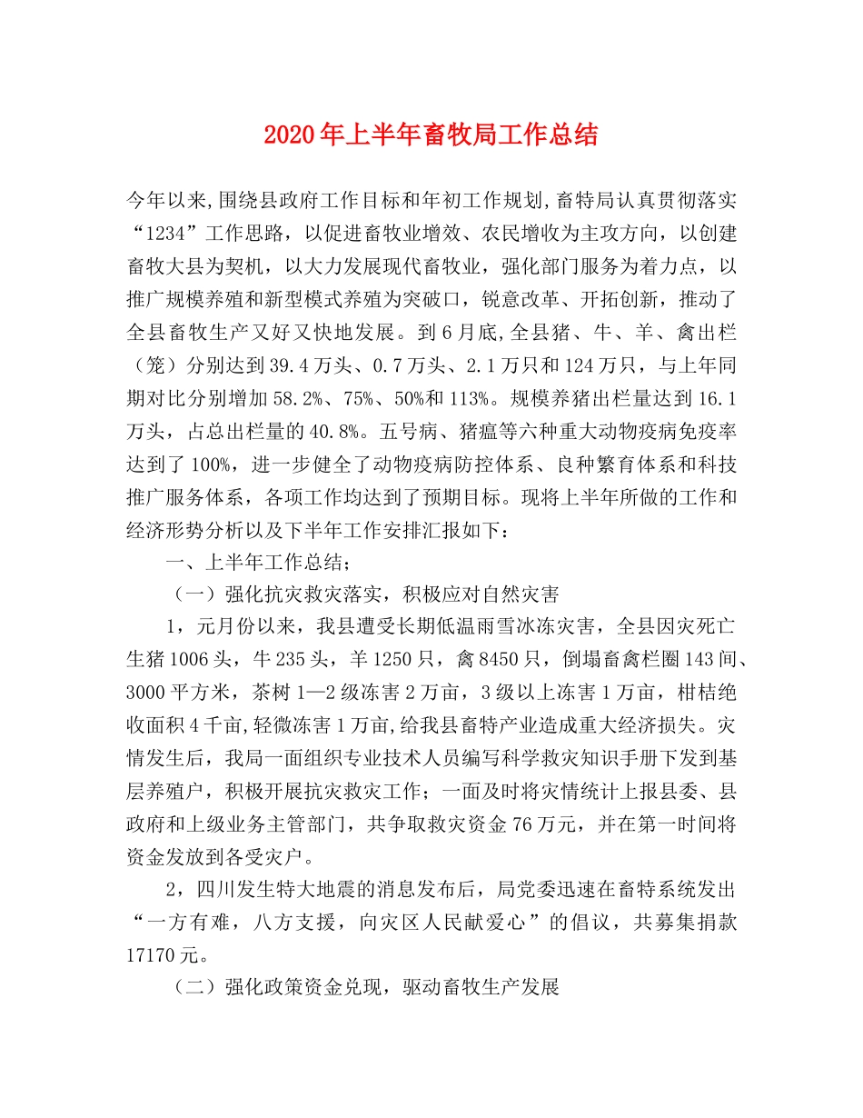 2020年上半年畜牧局工作总结 _第1页