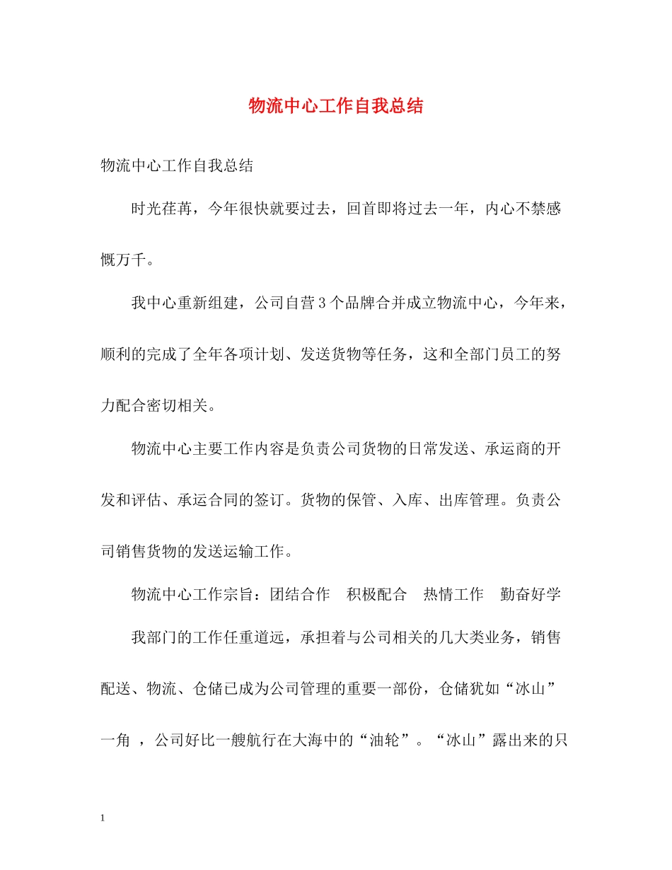 物流中心工作自我总结_第1页