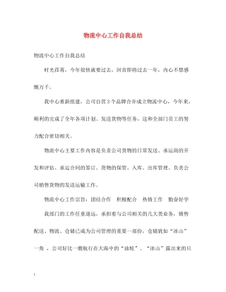 物流中心工作自我总结