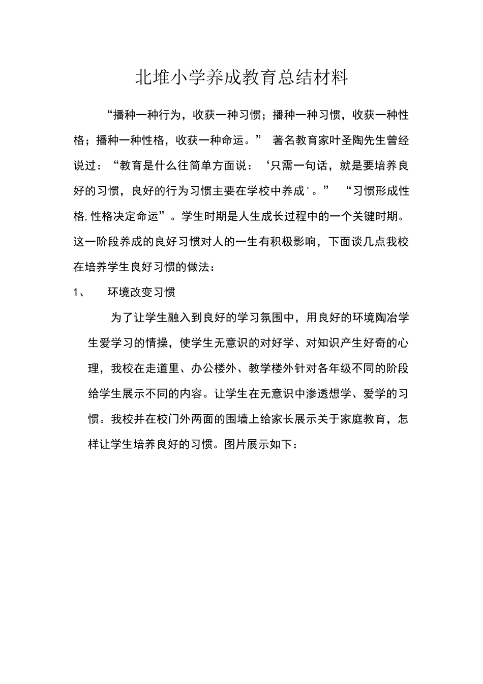 北堆小学养成教育总结材料_第1页