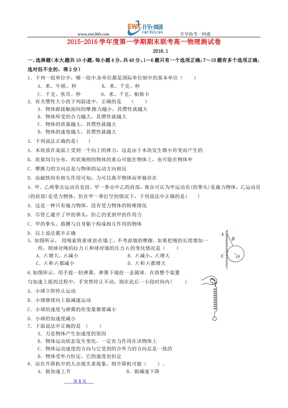 江西省南昌市八一中学、洪都中学、麻丘中学等2015-2016学年高一物理上学期期末联考试题_第1页