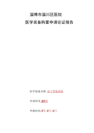 医学装备购论证报告