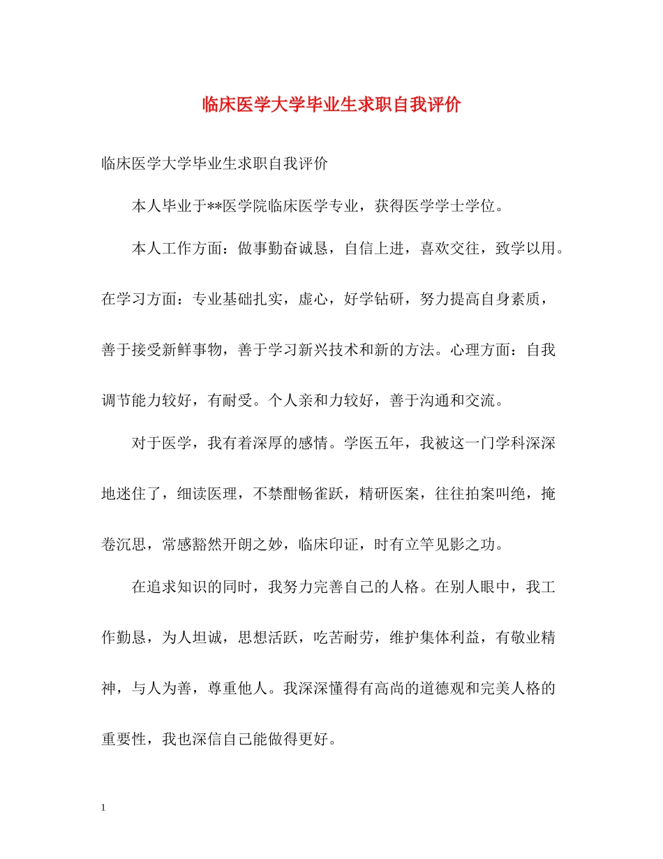 临床医学大学毕业生求职自我评价_第1页