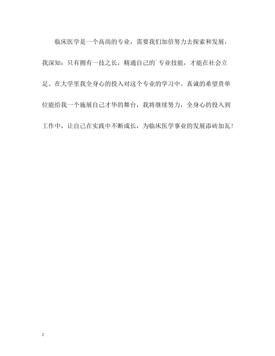 临床医学大学毕业生求职自我评价_第2页