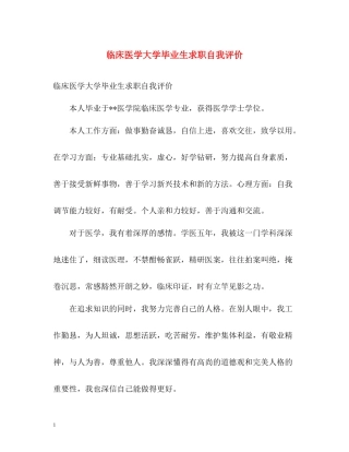 临床医学大学毕业生求职自我评价