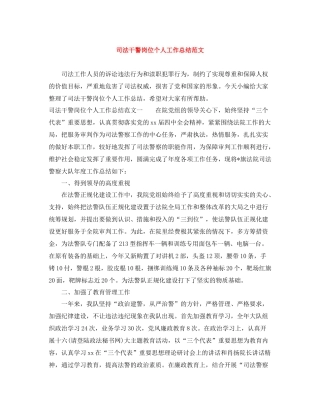 司法干警岗位个人工作总结范文